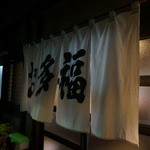 お多福食堂 - 駅から徒歩五分ほど