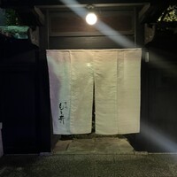 京味 もと井 - 