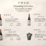小菜一碟 - 紹興酒メニュー。