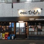 やきとん ひなた 池袋東口店 - 