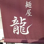 麺屋 龍 - 