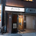 みこころ 無添加チャイナ935 - 