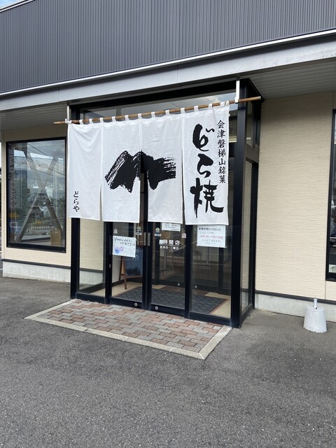 どら焼のどらや 会津若松店 - 会津若松（どら焼き）の写真
