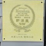 とり天発祥の店 レストラン東洋軒 - 