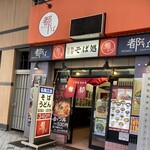 都そば - 店入口