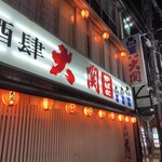 炉ばたの元祖　　酒肆 大関 - 