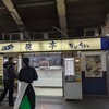 爽亭 JR上野駅11・12番線ホーム