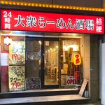 大衆らーめん酒場 桔梗 - 店舗外観　2023.12.14