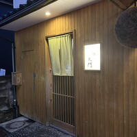 鮨 大門 - 