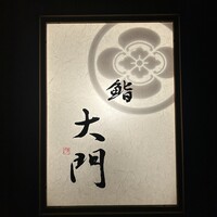鮨 大門 - 
