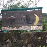 季一遊 - 旅館入口看板