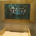 季一遊 - 食事処「渚ダイニング」