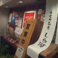 うなぎ和食  しら河 今池ガスビル店 - 