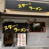 スター ラーメン