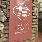 東京たらこスパゲティ - 外観