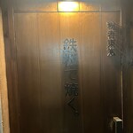 創作鉄板 粉者東京 - 