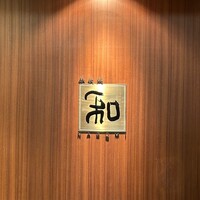 知喜多亭 和 - 