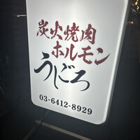 炭火焼肉ホルモン うしごろ 中目黒店 - 