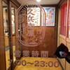 久兵衛屋 南与野店