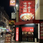 Karashibi Miso Ramen Kishin - 日時：月曜日(平日)
                        時間：20時40分
                        並び：ゼロ
                        待ち時間：ゼロ
                        先客：ゼロ
                        駐車場：無し