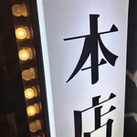 焼肉ここから 錦糸町本店 - 