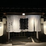 炭焼うな富士 - 