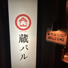 日本酒・米屋 蔵バル 梅田店