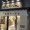 甘蘭牛肉麺 東京飯田橋店