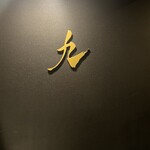 完全個室 しゃぶしゃぶ九 - 