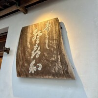 登喜和鮨 新発田本店 - 