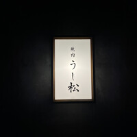 うし松 - 