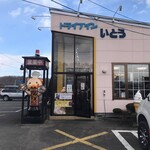 ドライブインいとう とかち清水本店 - 