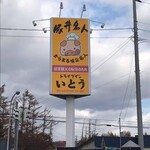 ドライブインいとう とかち清水本店 - 