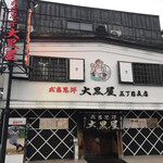 成吉思汗 大黒屋 五丁目店 - 