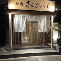 個室焼肉 さんびょうし 別邸 - 