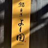 鮨 東京 よし田