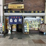 せんば自由軒 - 外観