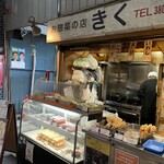 お惣菜の店 きく - 