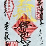 華厳寺 - 御朱印　300年記念