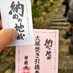 華厳寺 - 大根焚き券