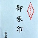 華厳寺 - 御朱印