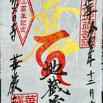 華厳寺 - 御朱印　300年記念