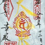 華厳寺 - 御朱印　300年記念