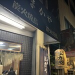 Sumibi Yakitori Makaya - 