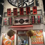 陳麻家 東中野店 - 店頭の様子