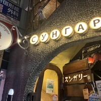 スンガリー 新宿東口本店 - 
