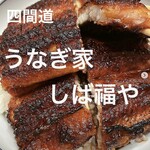 うなぎ家 しば福や - 