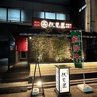 炭火焼肉 伏見屋 飛騨牛別邸 - 