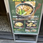 府中 武蔵野うどん - 