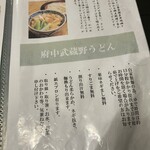 府中 武蔵野うどん - 